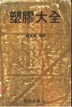 塑胶大全