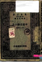 万有文库 中国音乐上史