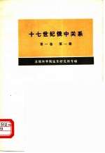 十七世纪俄中关系 第1卷 1608-1683
