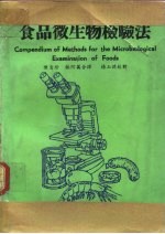 食品微生物检验法