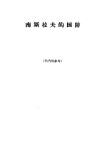 南斯拉夫的国防