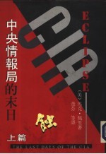 蚀:中央情报避的末日 上