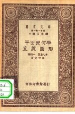 万有文库第一集一千种几何学-直线图形