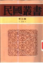 九一八后国难痛史资料 5