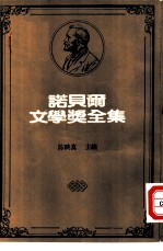 诺贝尔文学奖全集 35