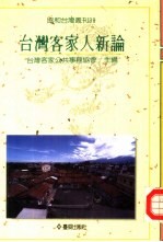 台湾客家人新论