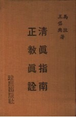 清真指南 正教真诠