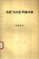苏联“全民党”问题文摘
