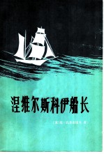 涅维尔斯科伊船长