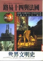 世界文明史 24 路易十四与法国