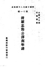 清罗忠节公泽南年谱