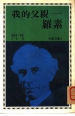 牧童文库 1 我的父亲一罗素