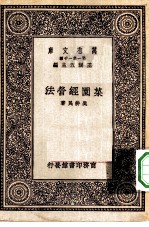 万有文库第一集一千种菜园经营法