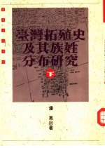台湾拓殖史及其族性分布研究 上