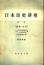 日本历史讲座 第1卷 原始-古代