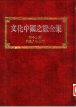 文化中国之旅全集 第13册 历史人物之旅