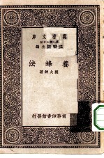 万有文库第一集一千种养蜂法