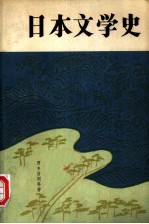 日本文学史 日本文学的传统和创造
