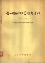 全国报刊文学论文索引 1961年