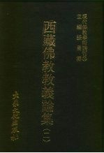 现代佛教学术丛刊 78 第8辑 8 西藏佛教教义论集 2 西藏佛教专集之四