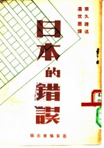 日本的错误 原名，东久迩日记