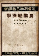 社会科学名著译丛 农业经济学