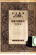 万有文库第一集一千种中国现代教育