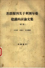 苏联报刊关于利别尔曼建议的讨论文集 续集 关于计划制度·考核企业的指标和物质刺激问题