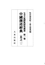 中国撰述经典 其之一