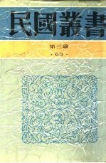穆天子传西征讲疏