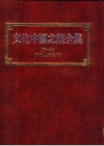 文化中国之旅全集 第1册 历史人物之旅