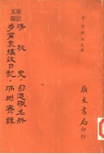 五笔编记 清秘史司道职名册 多尔衮摄政日记 满州实录