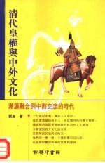 清代皇权与中外文化 满汉融合与中西交流的时代