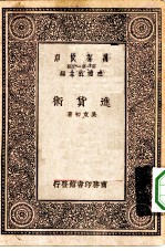 万有文库第一集一千种进货术