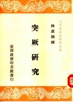 人文及社会科学文库 突厥研究