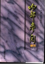 内部参阅精选 上下