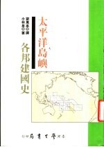 太平洋岛屿各邦建国史