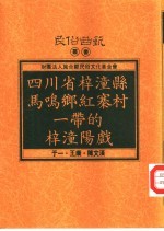 四川省梓潼县马鸣乡红寨村一带的梓潼阳戏