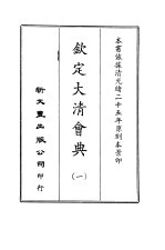 钦定大清会典图 1-5 清定大清会典事例 6-24