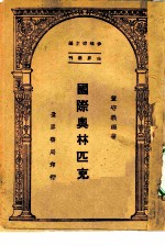 世界集刊 国际奥林匹克