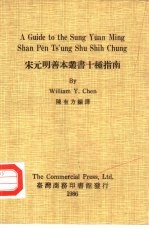宋元明善本丛书 十种指南