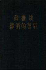 苏维埃经济的发展