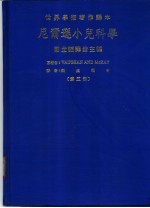 世界学术著作译本 尼尔逊小儿科学 第5册