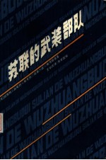 苏联的武装部队