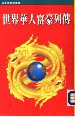 世界华人富豪列传