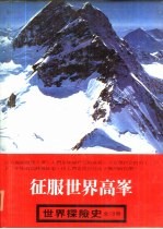 世界探险史 4 征服世界高峰