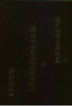 世界佛学名著译丛 29-30 德格版·西藏大藏经总目录 上