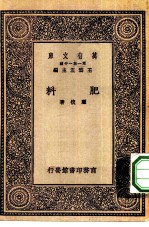万有文库第一集一千种肥料
