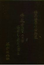世界佛学名著译丛 36 佛教丛书 七种 总索引-著者名索引