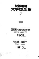 诺贝尔文学奖全集 7 尼尔斯的奇遇